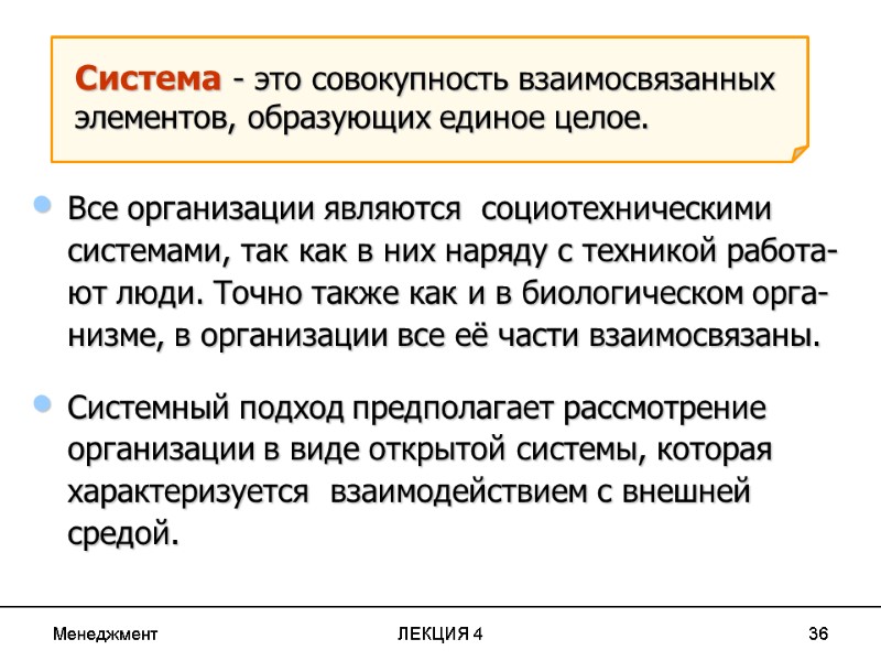 Менеджмент ЛЕКЦИЯ 4 36 Система - это совокупность взаимосвязанных элементов, образующих единое целое. Все Менеджмент ЛЕКЦИЯ 4 36 Система - это совокупность взаимосвязанных элементов, образующих единое целое. Все